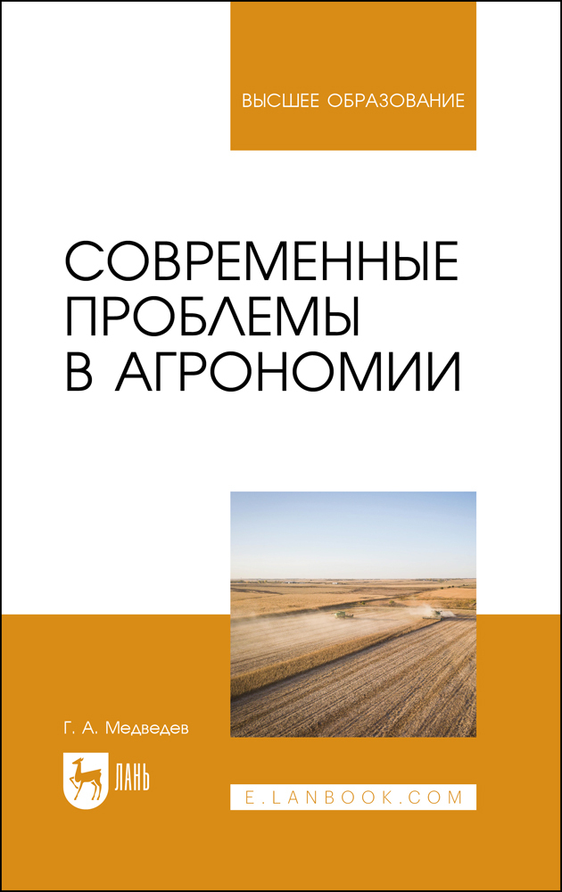 

Современные проблемы в агрономии