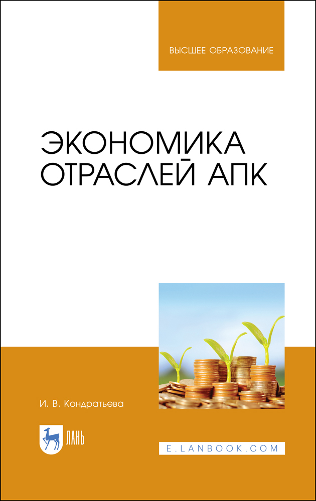 

Экономика отраслей АПК