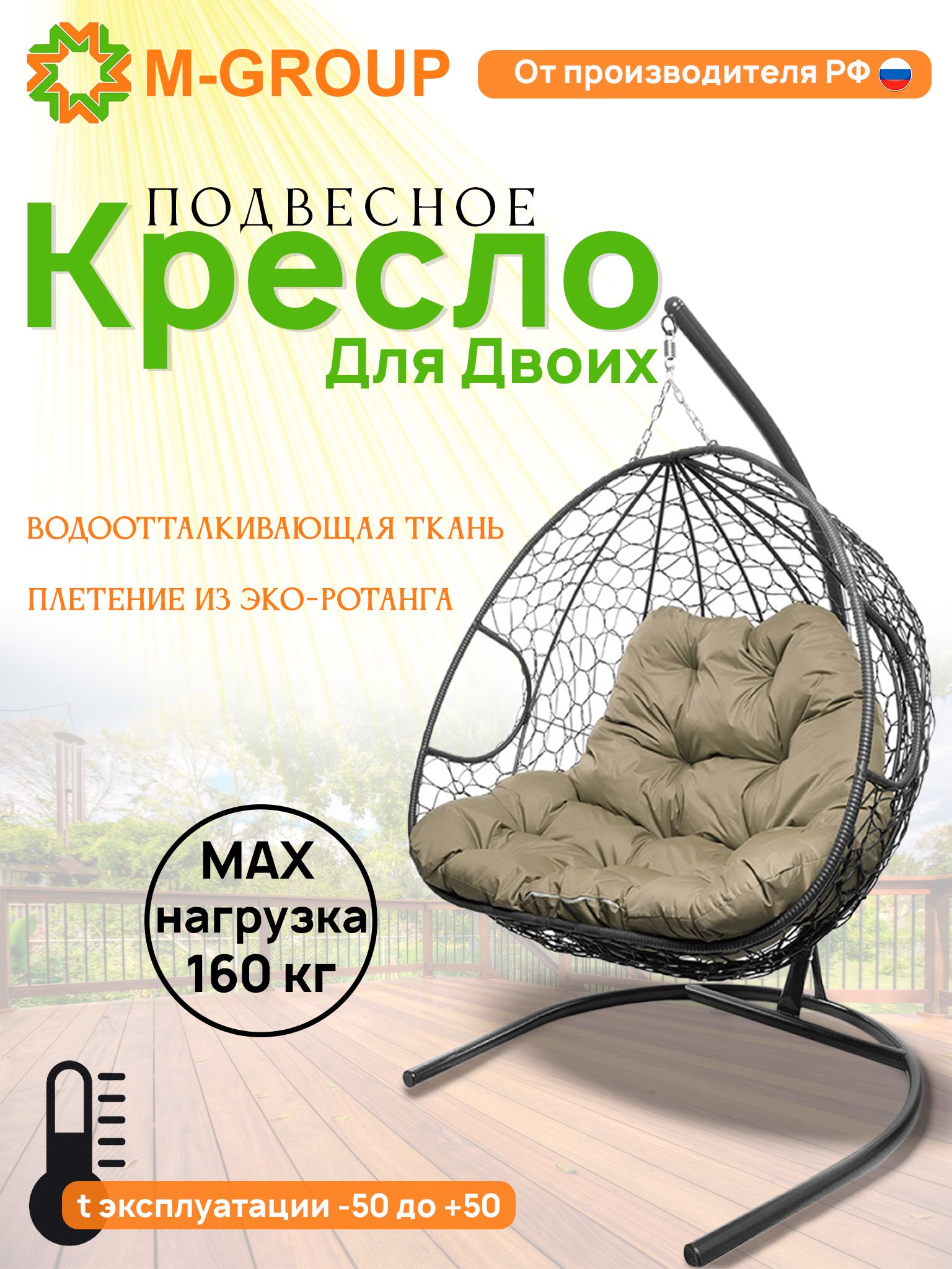 

Подвесное кресло M-GROUP ДЛЯ ДВОИХ серое, бежевая подушка