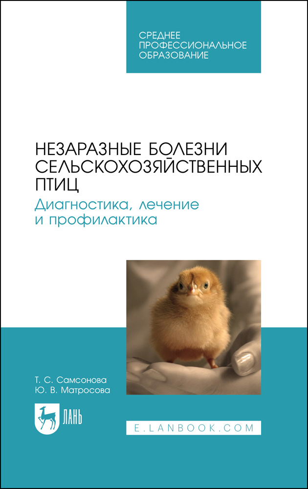 

Незаразные болезни сельскохозяйственных птиц Диагностика, лечение и профилактика