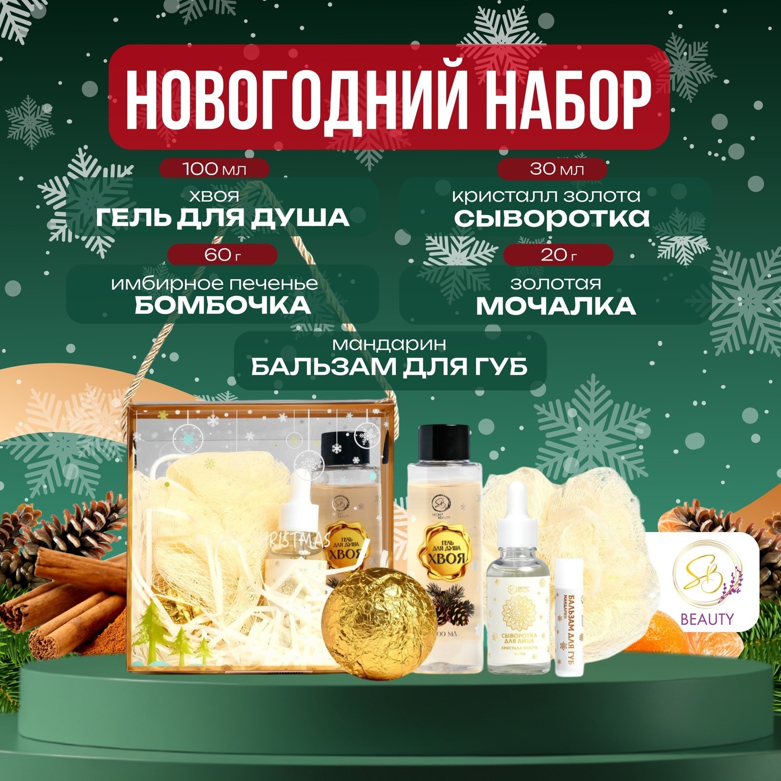 

Набор SB BEAUTY Новогодний переполох для душа и ванны