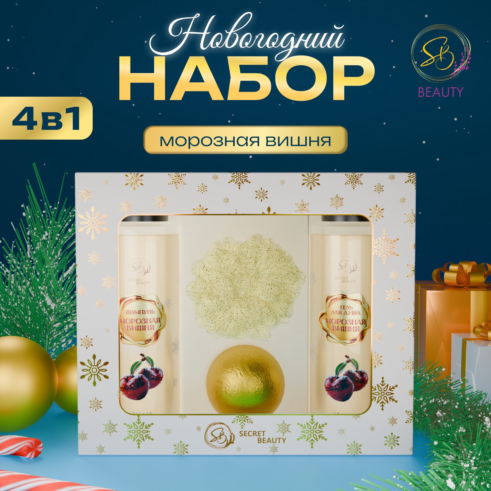 Набор косметики SB BEAUTY Зимняя вьюга с ароматом вишни и корицы белый