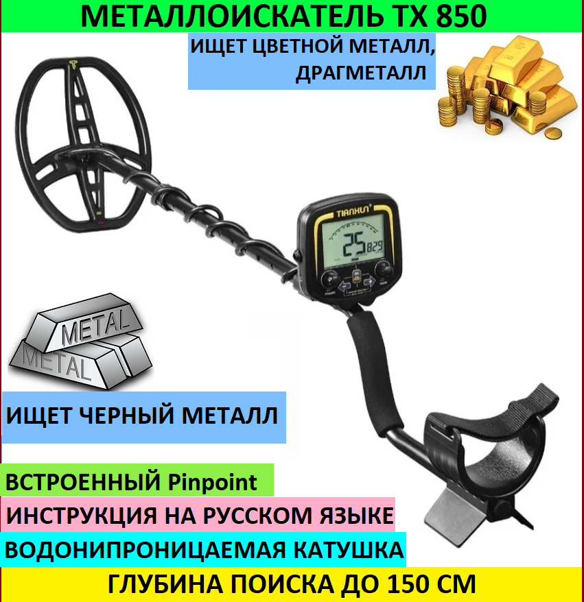 

Металлоискатель Tianxun ТХ850, Черный, 850