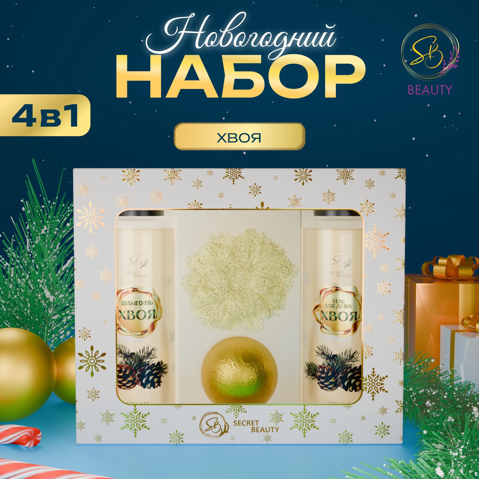 Набор косметики SB BEAUTY Зимняя вьюга с ароматом хвои и корицы белый