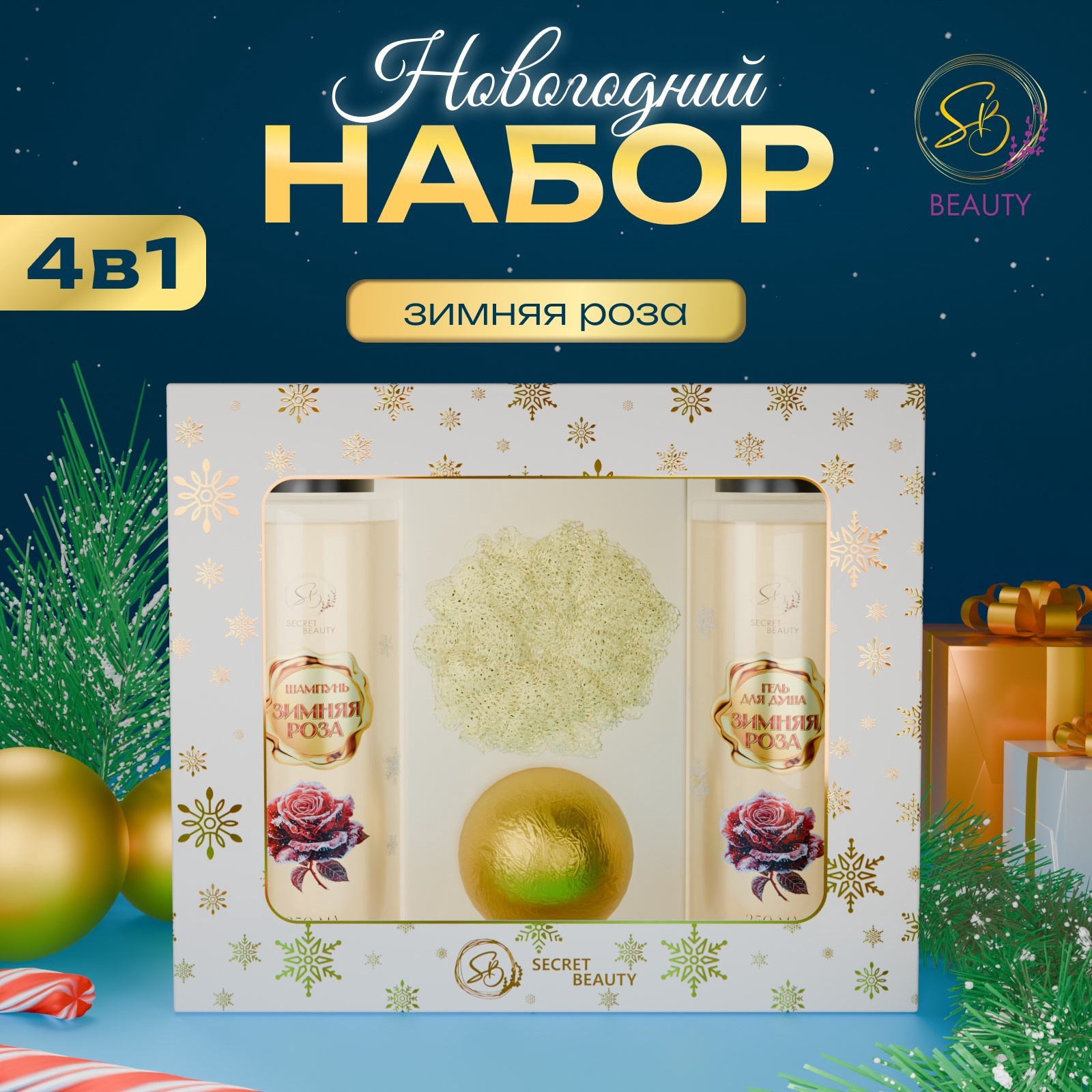 

набор косметики SB BEAUTY Новогодний подарочный «Зимняя вьюга», с ароматом розы и корицы.