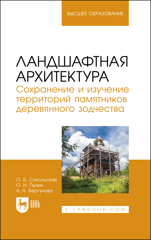 

Ландшафтная архитектура Сохранение и изучение территорий памятников деревянного зодчества