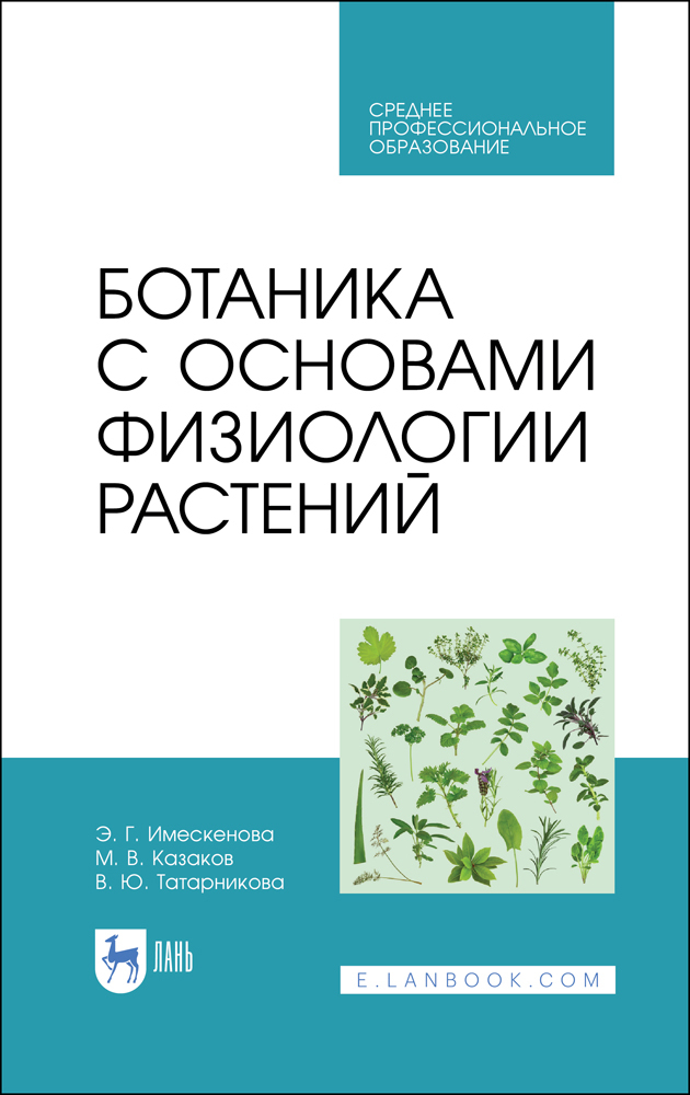 

Ботаника с основами физиологии растений