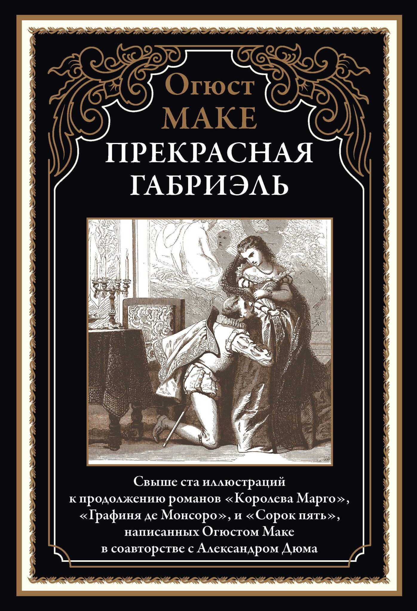 

Прекрасная Габриэль, 9785960309288