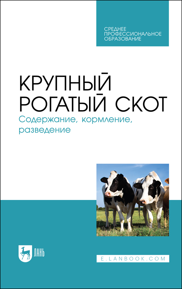 

Крупный рогатый скот Содержание, кормление, разведение