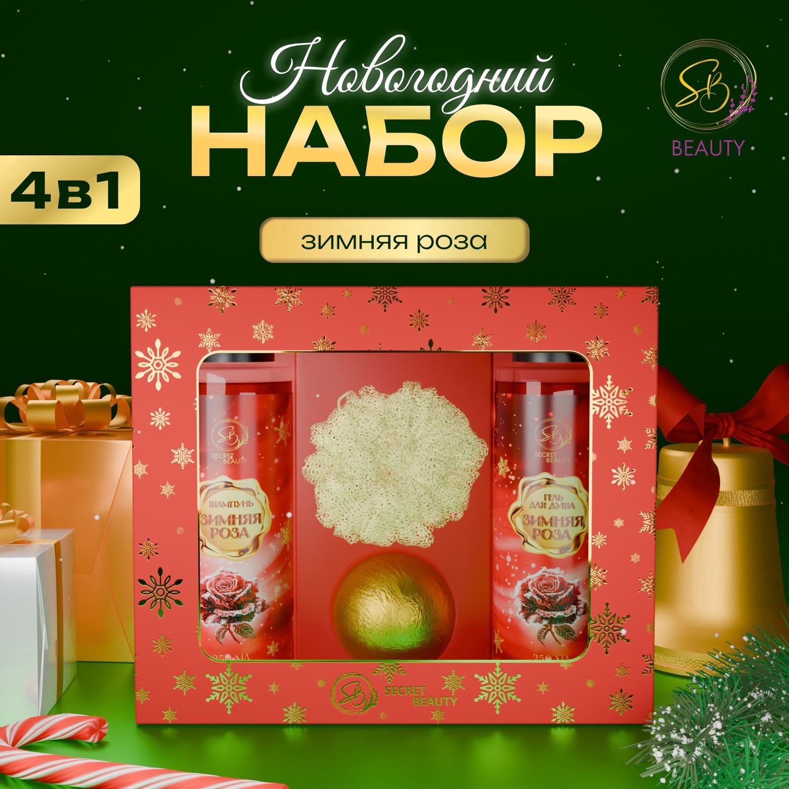 Набор SB BEAUTY новогодний Зимняя вьюга с ароматом розы и корицы красный