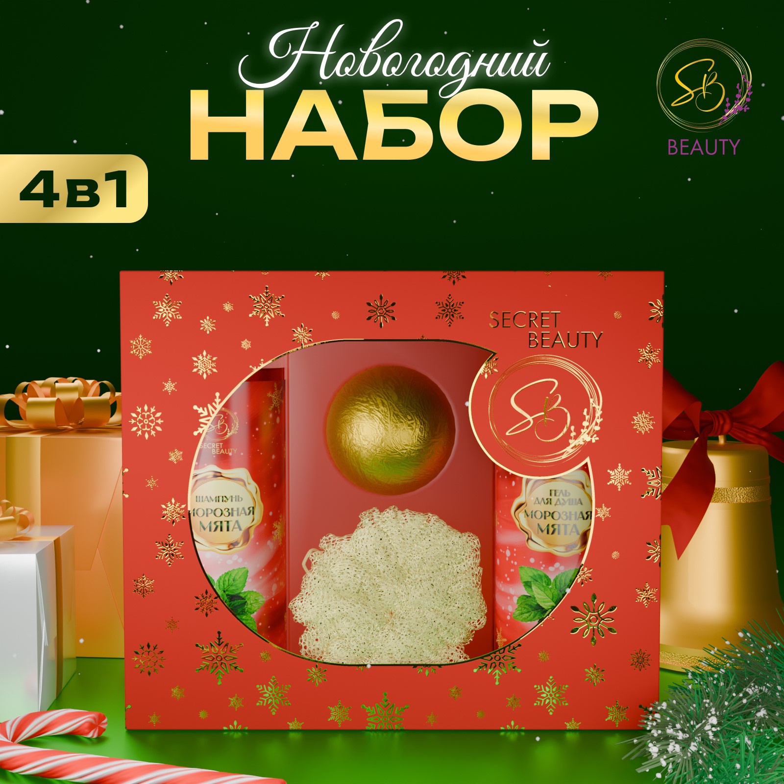 Набор SB BEAUTY новогодний Вера в чудеса с ароматом мяты и корицы красный 480₽