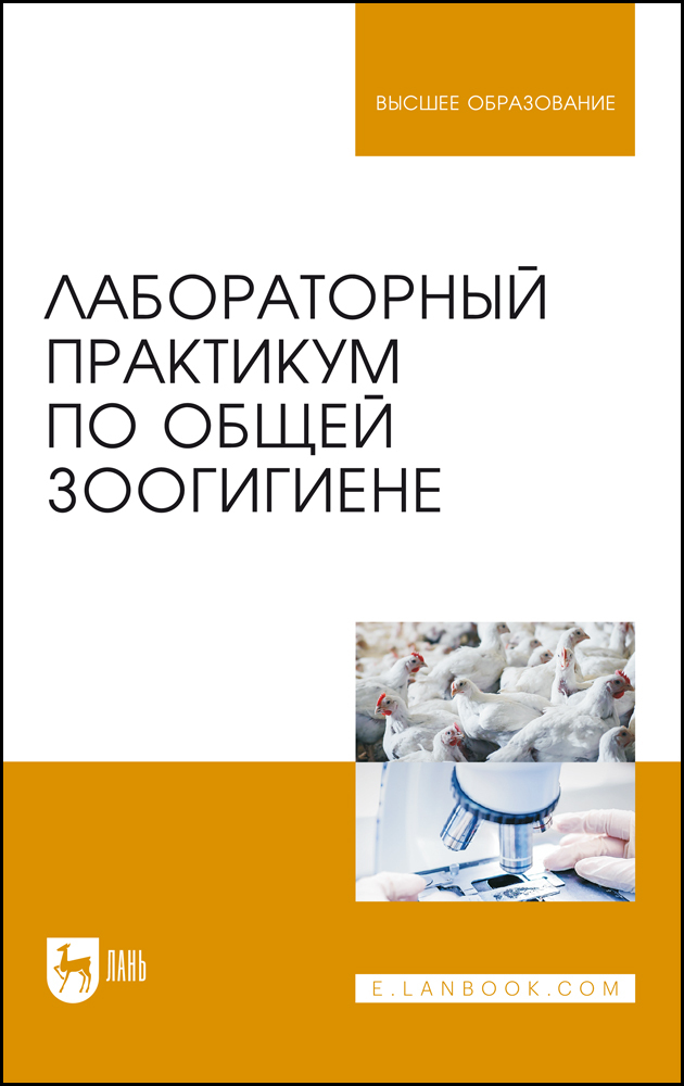 

Лабораторный практикум по общей зоогигиене