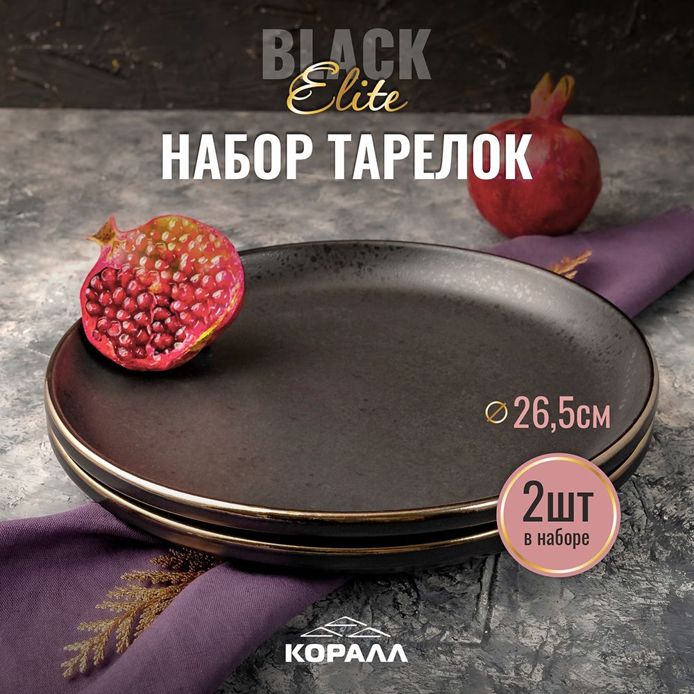 Набор обеденных тарелок из керамики Коралл Elite Black 26см 2шт черные