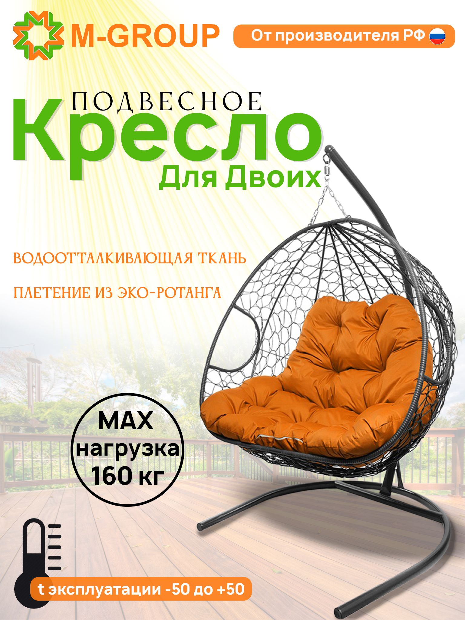

Подвесное кресло M-GROUP ДЛЯ ДВОИХ серое, оранжевая подушка