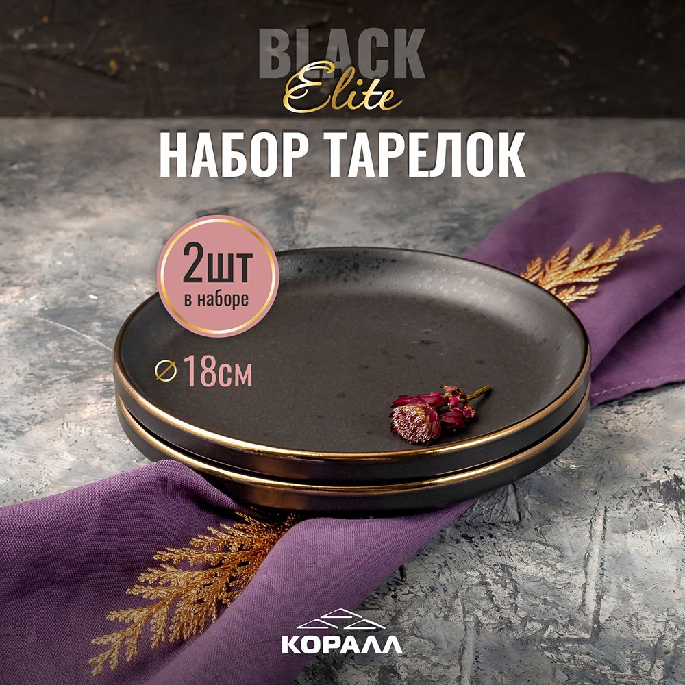 Набор десертных тарелок из керамики Коралл Elite Black 18см 2шт черные