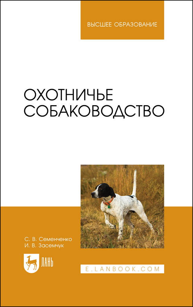 

Охотничье собаководство