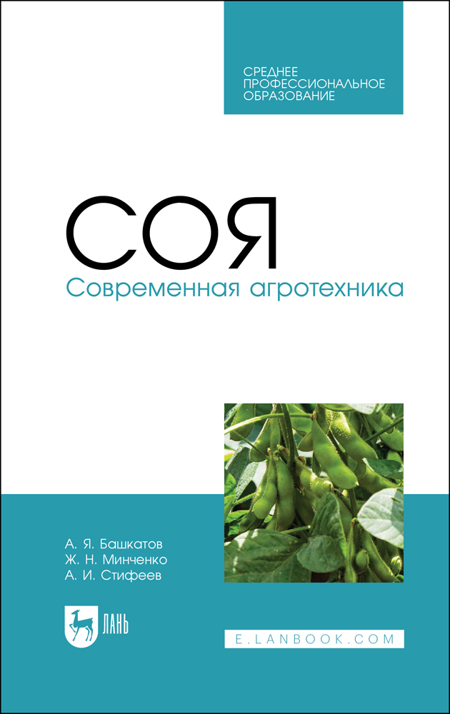 

Соя Современная агротехника