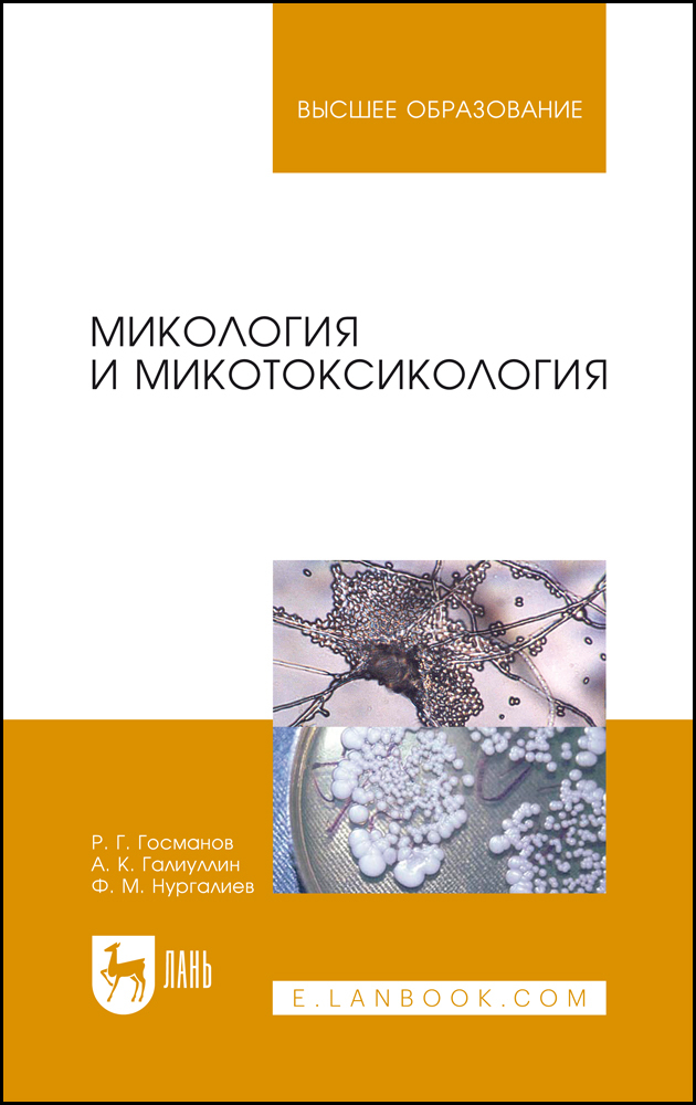 

Микология и микотоксикология