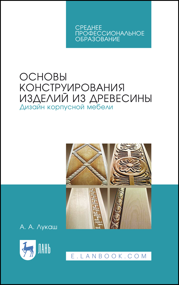 

Основы конструирования изделий из древесины Дизайн корпусной мебели