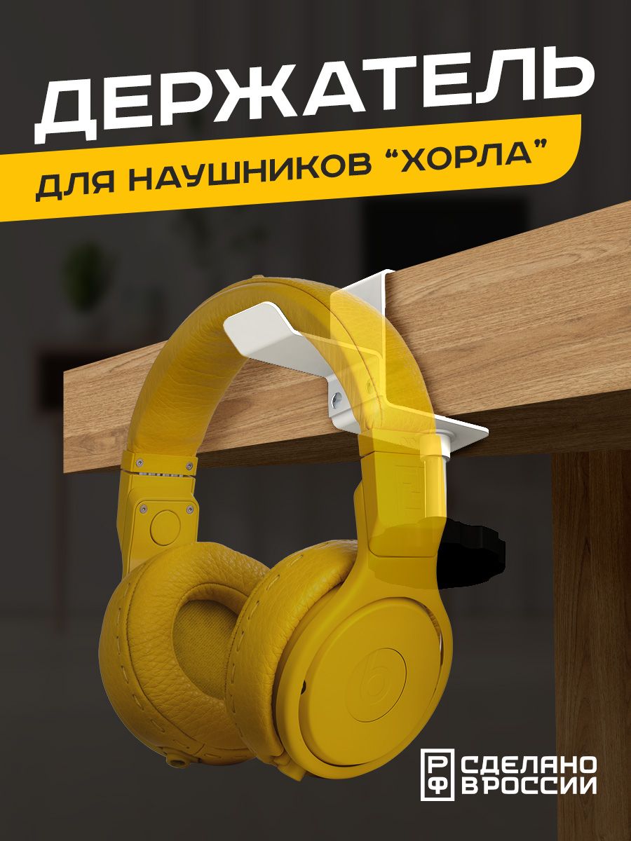 

Держатель для наушников Ilikpro "Хорла", белый, Хорла