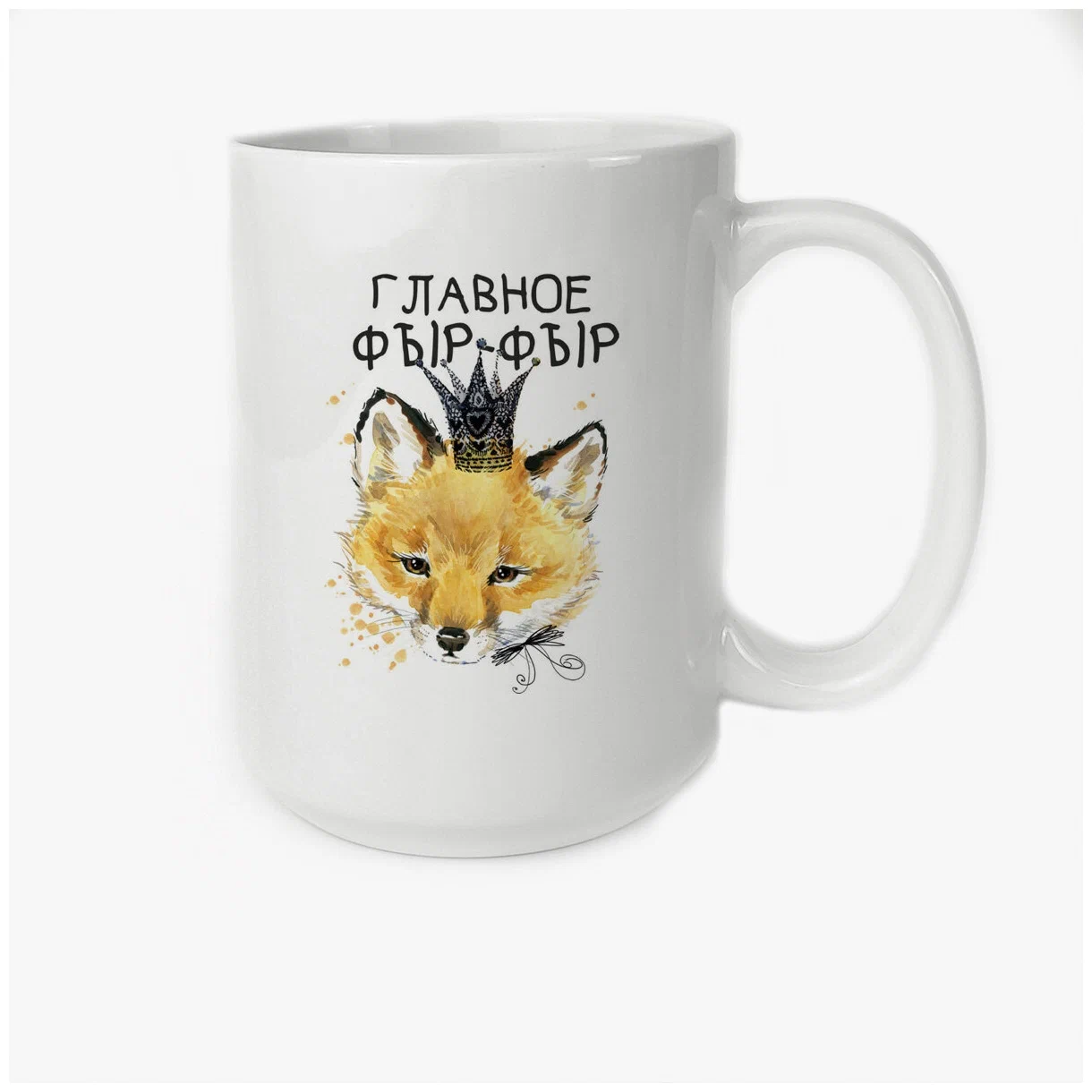 

Кружка CoolPodarok Прикол Главное фырфыр