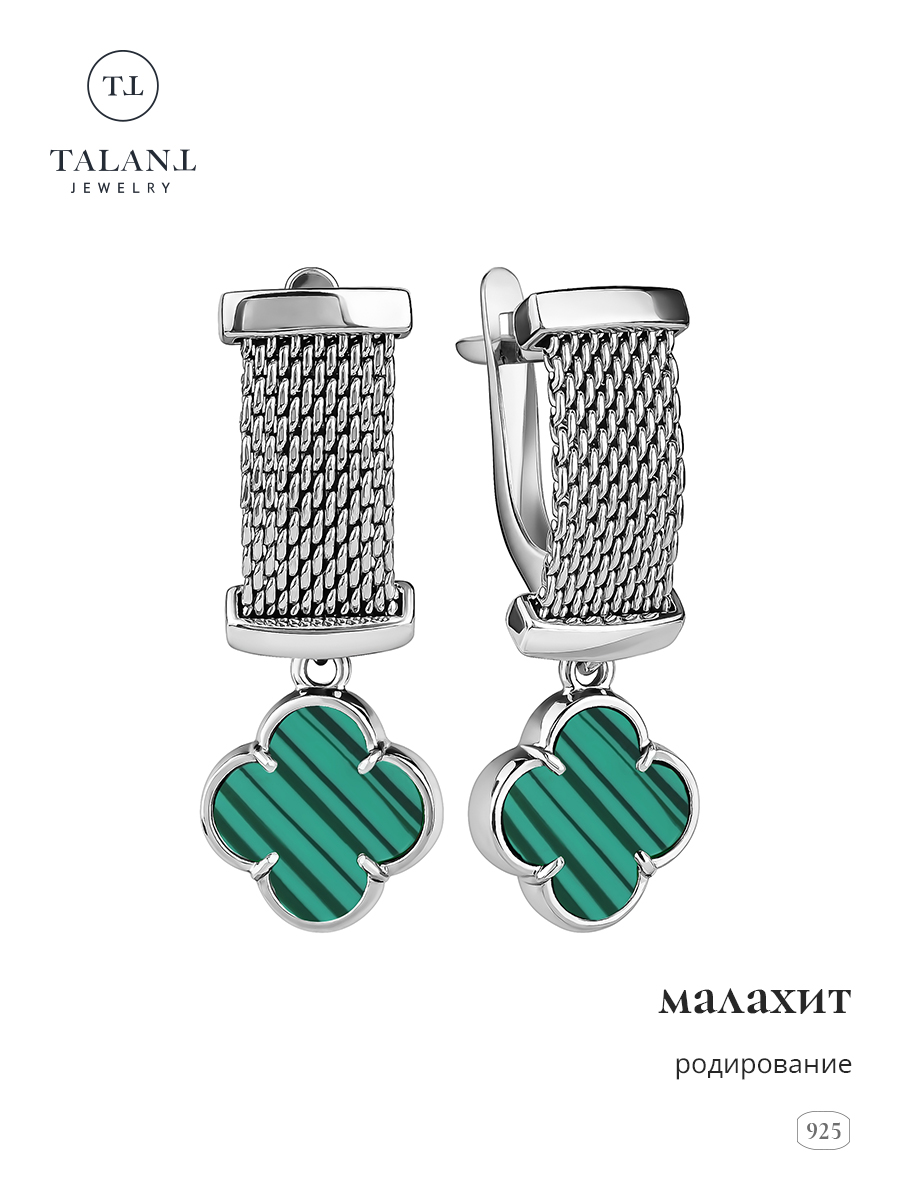 

Серьги подвески из серебра TALANT 14-72-00Щ0-15133, малахит, 14-72-00Щ0-15133