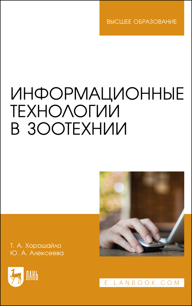 

Информационные технологии в зоотехнии