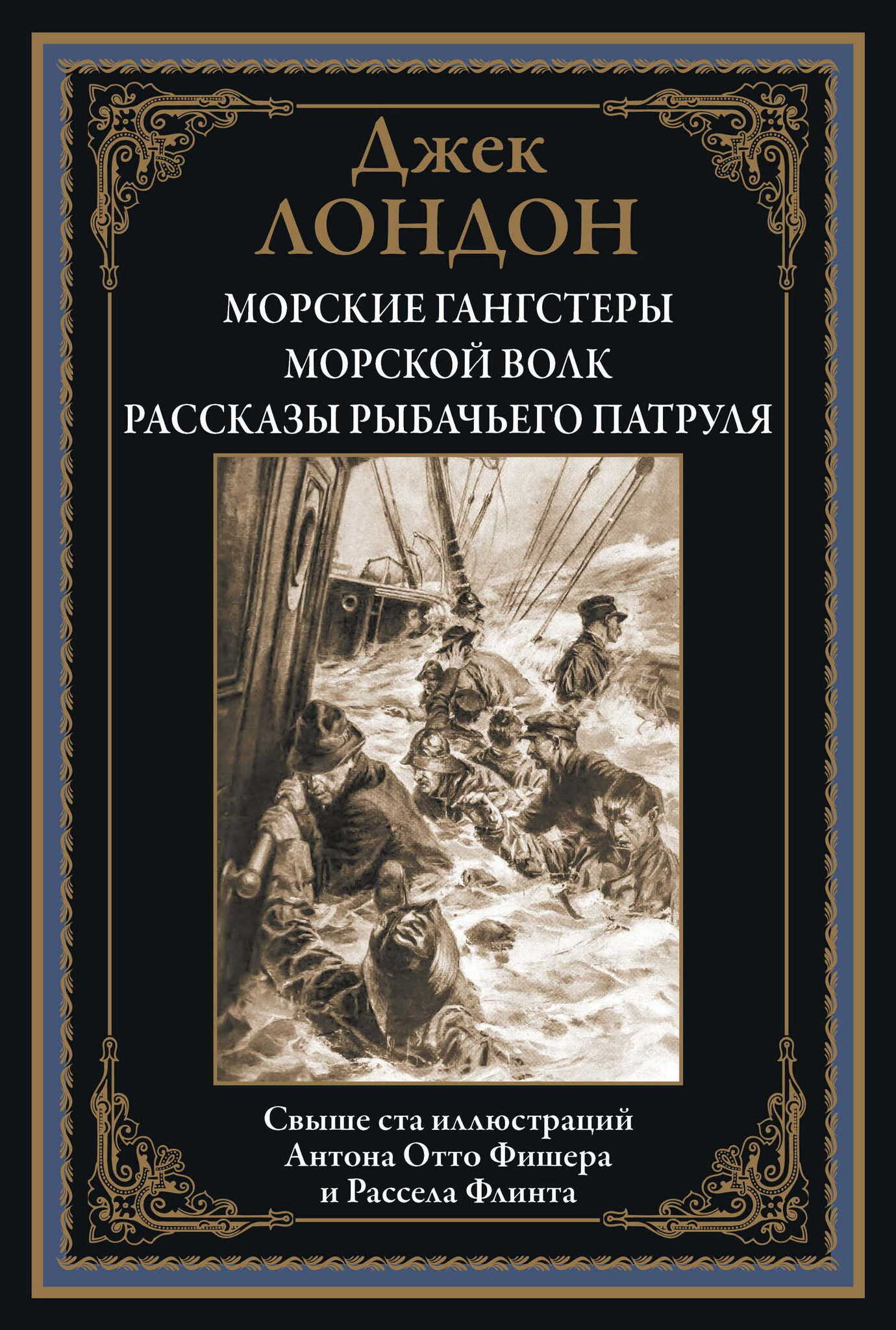 

Морские гангстеры, Морской волк, Рассказы рыбачьего патруля, 9785960309325