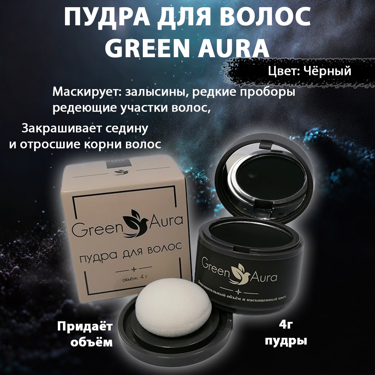 Пудра для волос тонирующая Green Aura черная 4 г mon platin дезодорант для мужчин green nature 80