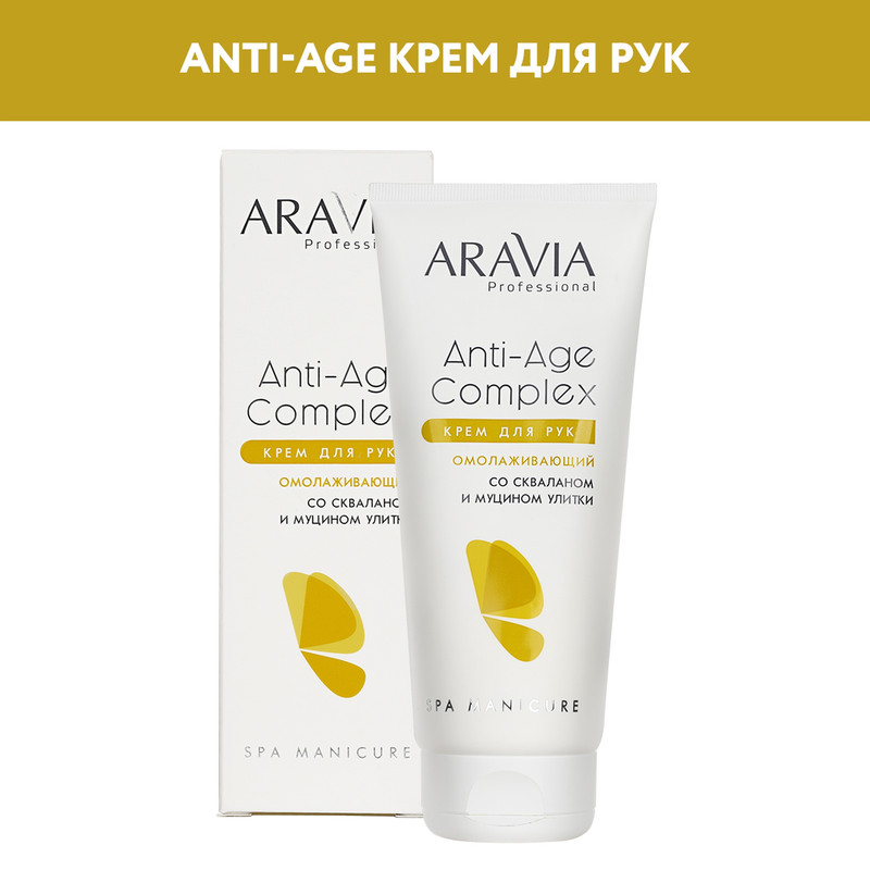 Крем для рук ARAVIA Professional Anti-Age Complex со скваланом и муцином улитки 150 мл