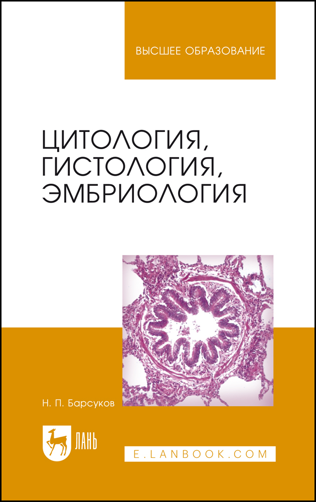 

Цитология, гистология, эмбриология