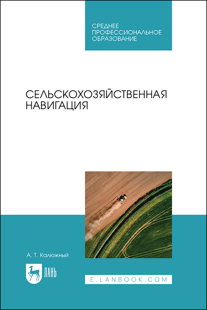 

Сельскохозяйственная навигация