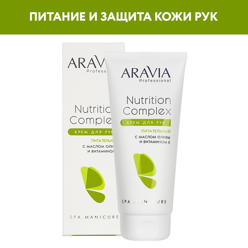 Крем для рук ARAVIA Professional Nutrition Complex с маслом оливы и витамином Е 150 мл