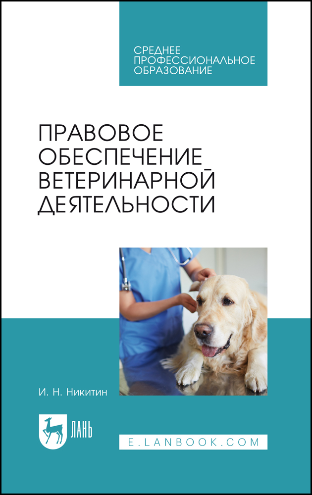 

Правовое обеспечение ветеринарной деятельности