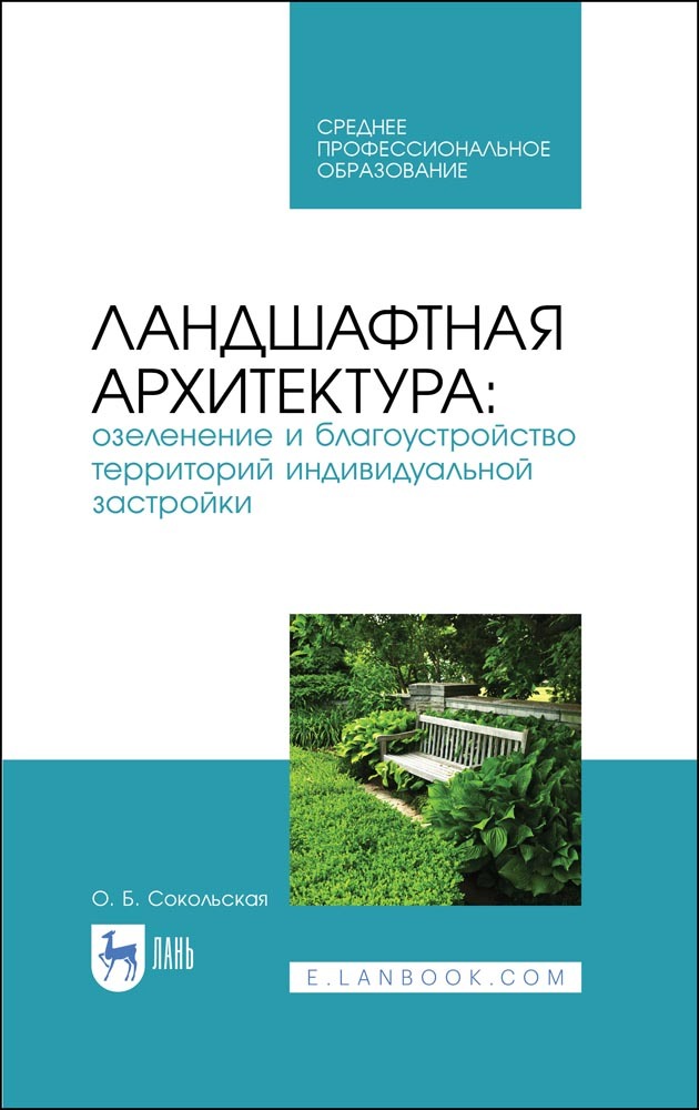 

Ландшафтная архитектура: озеленение и благоустройство территорий индивидуальной застройки