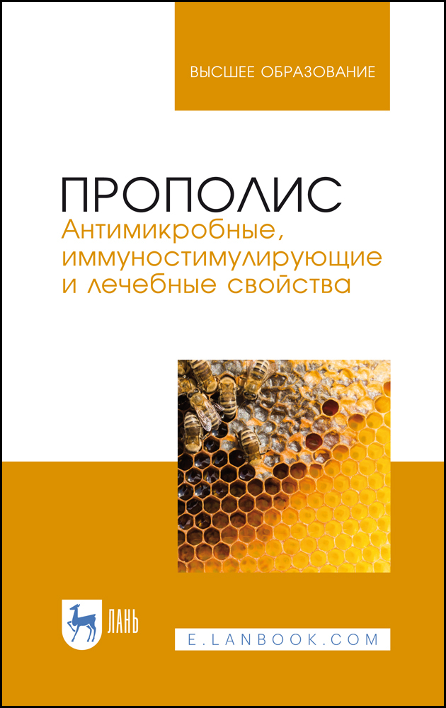 

Прополис Антимикробные, иммуностимулирующие и лечебные свойства