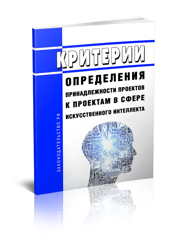 

Критерии определения принадлежности проектов к проектам в сфере искусственного