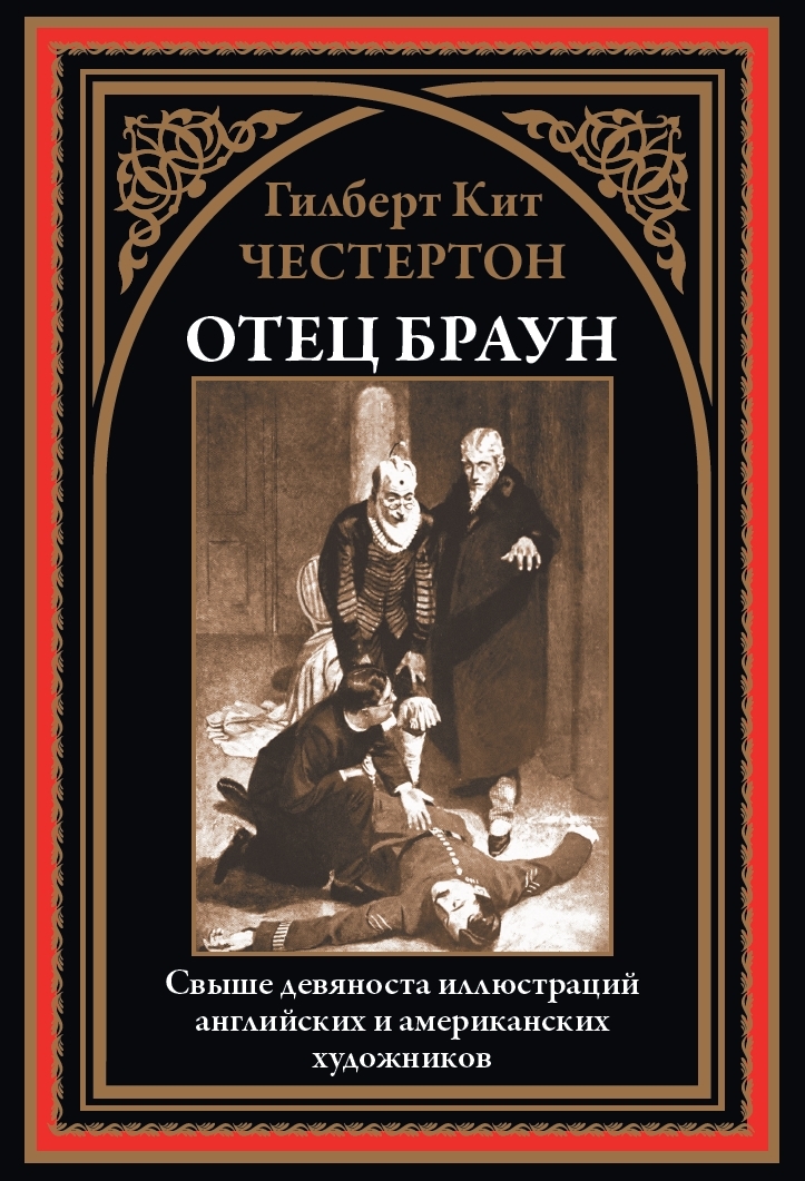 

Отец Браун, 9785960310543