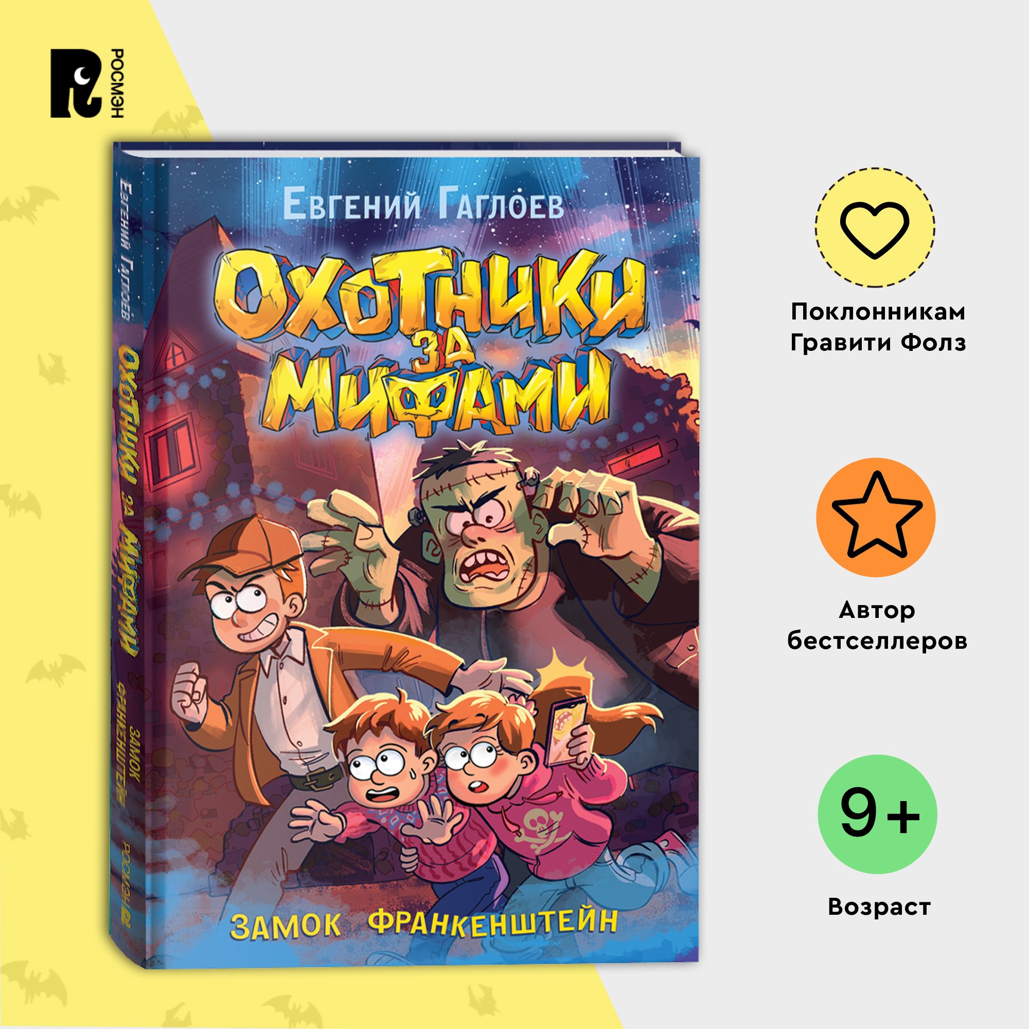 

Охотники за мифами. 3. Замок Франкенштейн, детские книги фэнтези