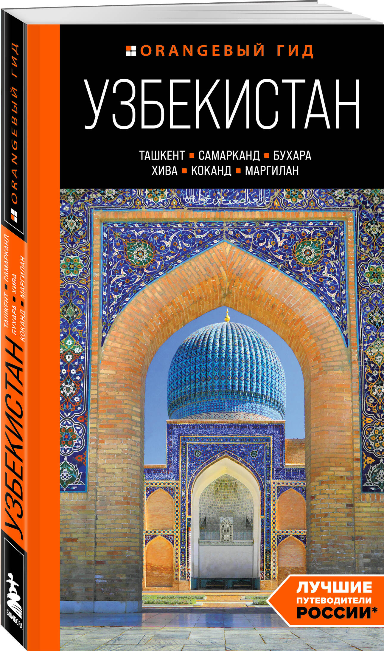 

Узбекистан: Ташкент, Самарканд, Бухара, Хива, Коканд, Маргилан
