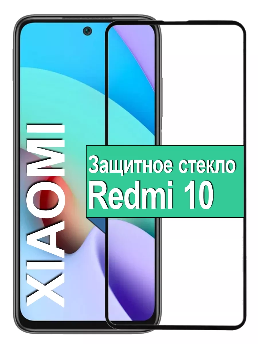

Защитное стекло для Xiaomi Redmi 10 / Redmi 10 (2022) с рамкой, черный