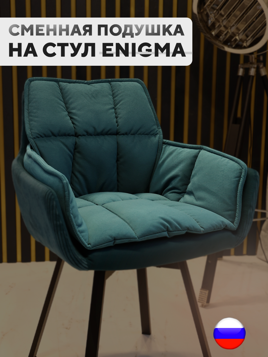 

Сменная подушка для стульев ArtGenesis, велюр антикоготь, сине-зеленый, Синий, Pillow Enigma