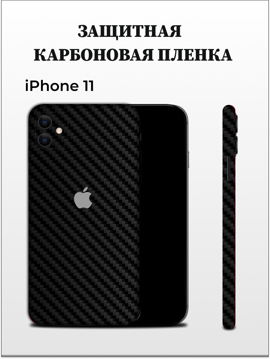 Черная пленка на iPhone 11 на заднюю панель EASYSKINZ (черный)