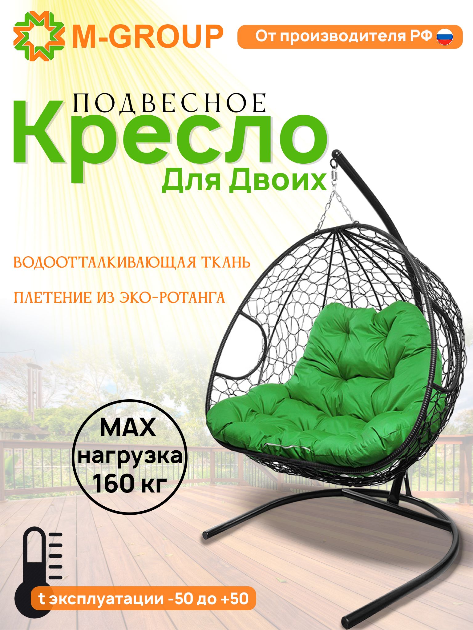 

Подвесное кресло M-GROUP ДЛЯ ДВОИХ черное, зеленая подушка