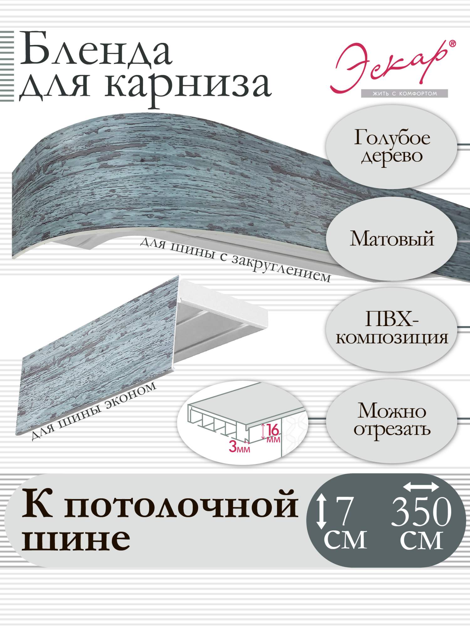 

Бленда для карниза Эскар 7 см, Голубое дерево, 350 см, Голубой, Бленда для карниза