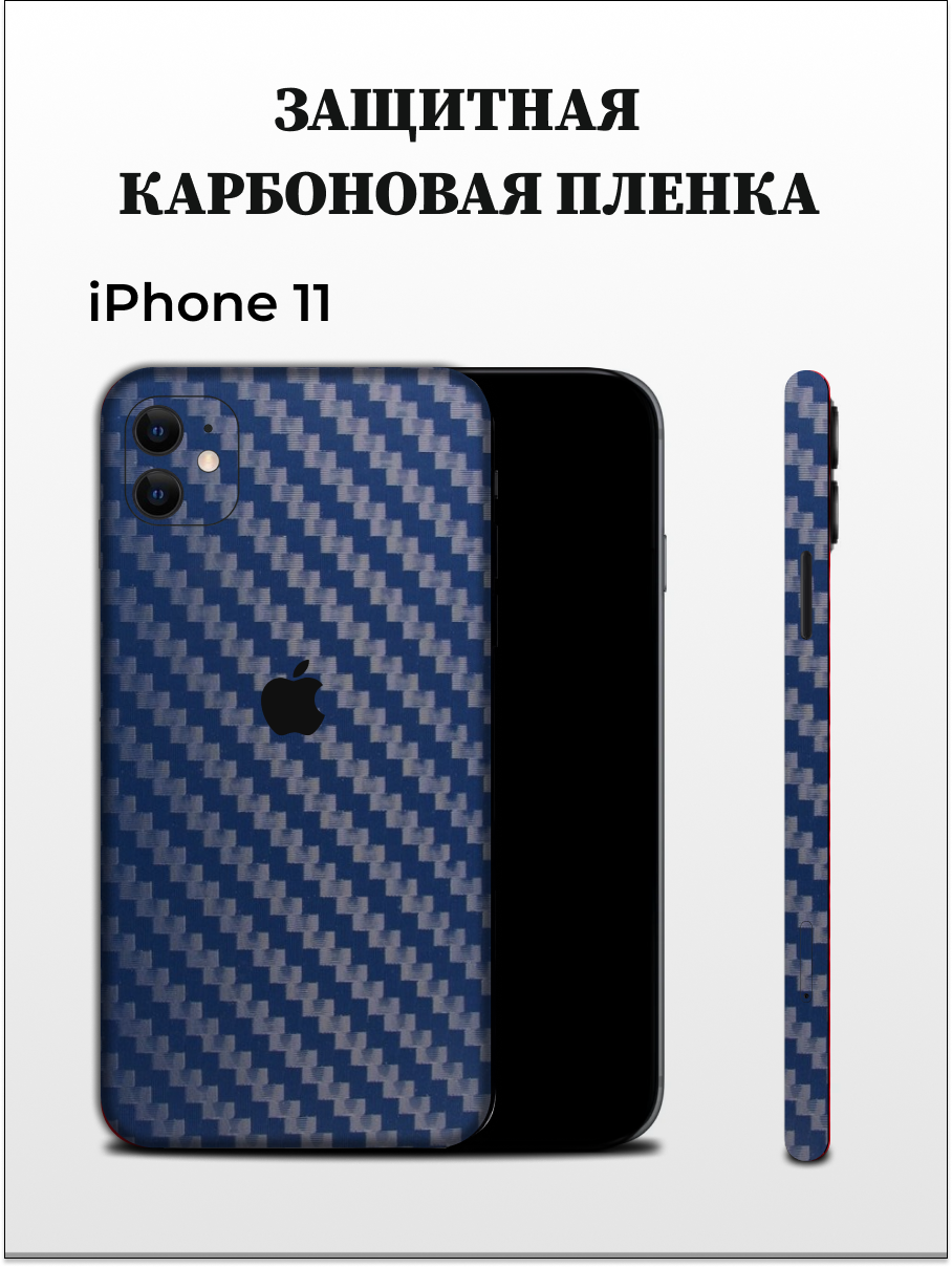 Карбоновая пленка на iPhone 11 на заднюю панель EASYSKINZ (синий)