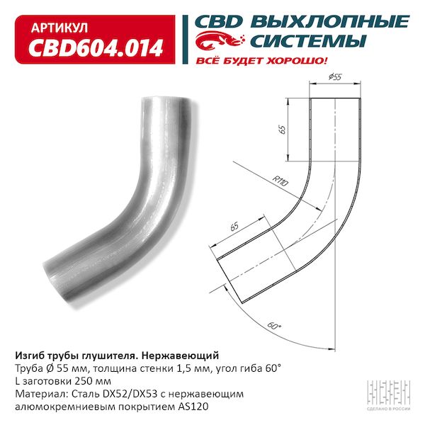 Изгиб Трубы Глушителя D5560, L250. Cbd604.014 Вес Cbd Cbd604014 CBD арт. CBD604014