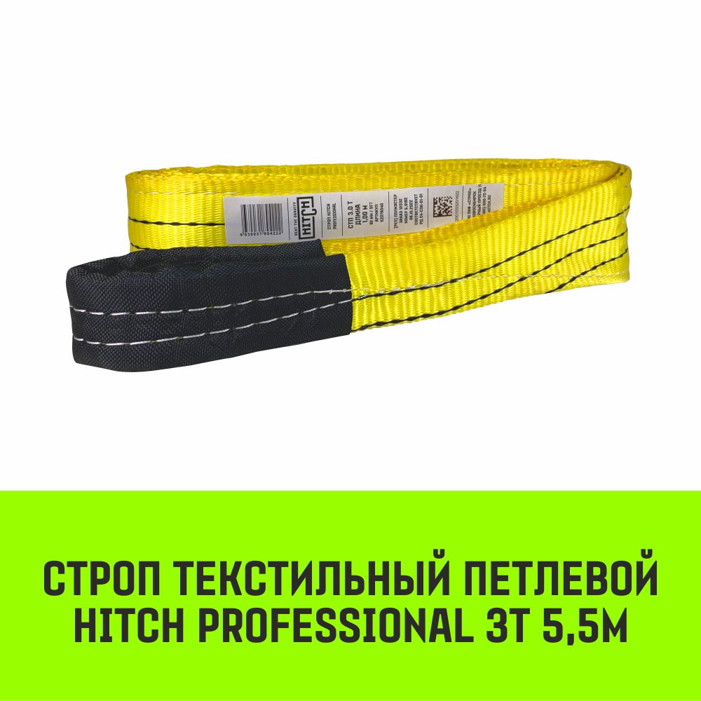 Строп HITCH PROFESSIONAL СТП 3,0т 5,50м SF7 90мм SZ077723 HITCH Строп HITCH PROFESSIONAL СТП желтый