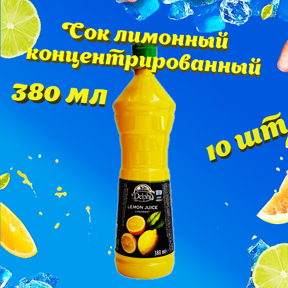 Сок лимонный концентрированный Delphi, 10 шт по 380 г