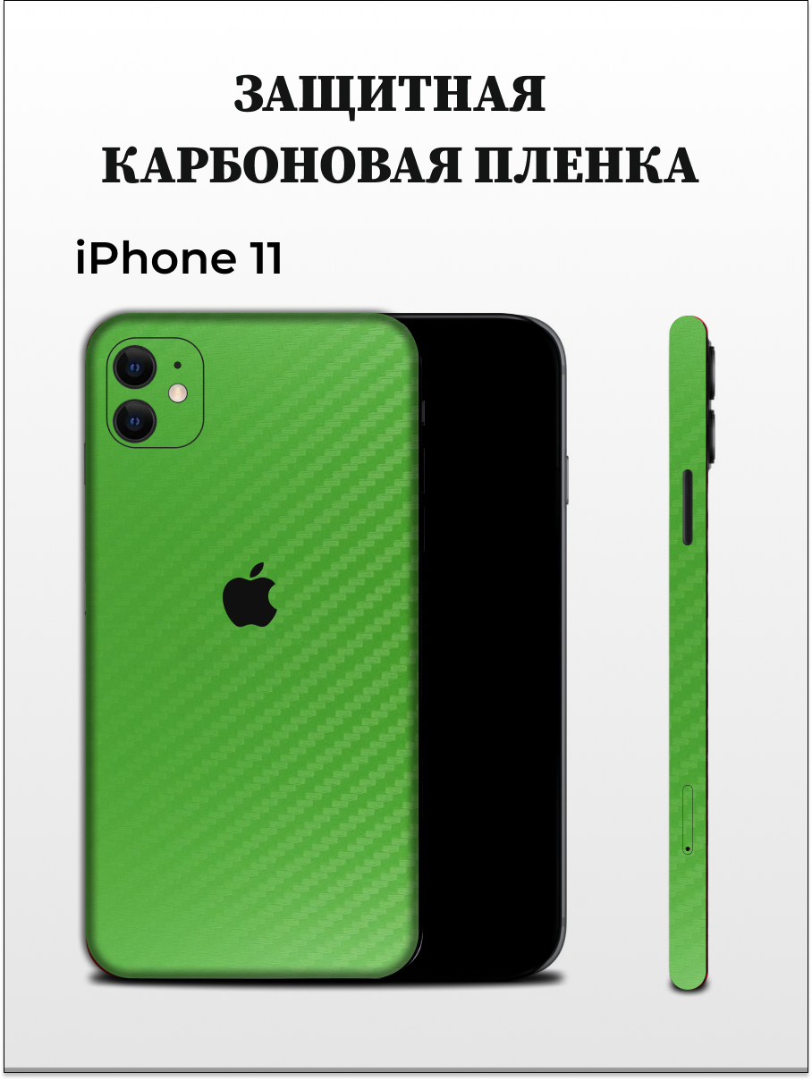 Карбоновая пленка на iPhone 11 на заднюю панель EASYSKINZ (зеленый)